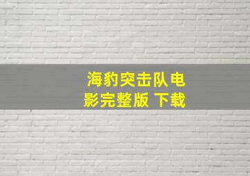 海豹突击队电影完整版 下载